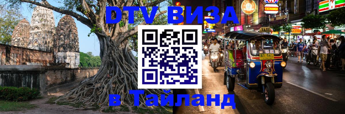 Цены на DTV визу в Таиланд — пакеты услуг, достаточно даже паспорта - 05.10.2025 
