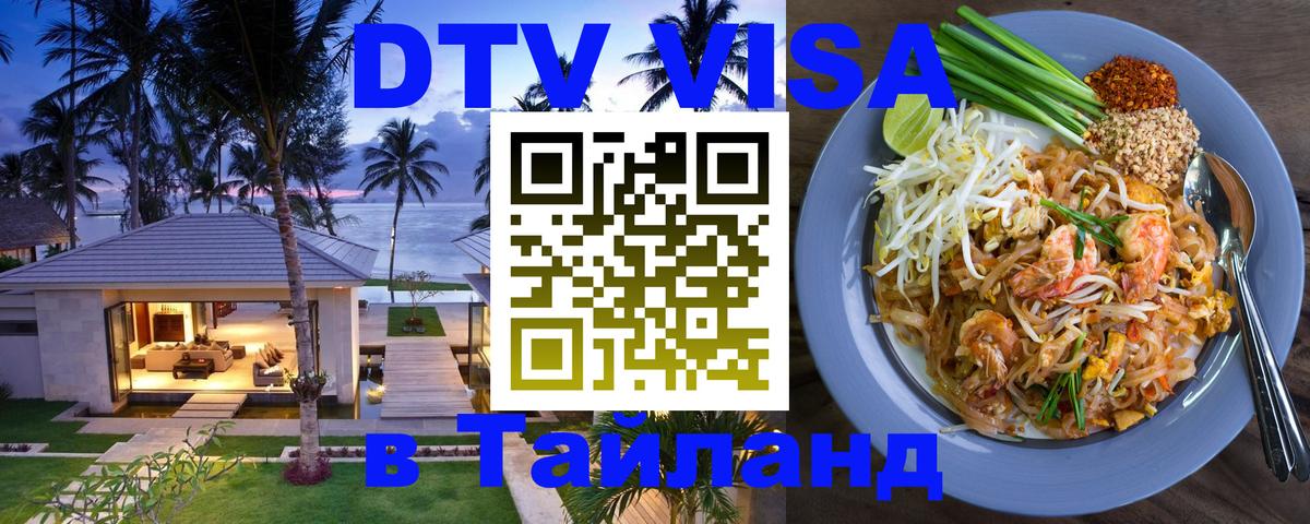 Долгосрочная виза DTV в Тайланд 